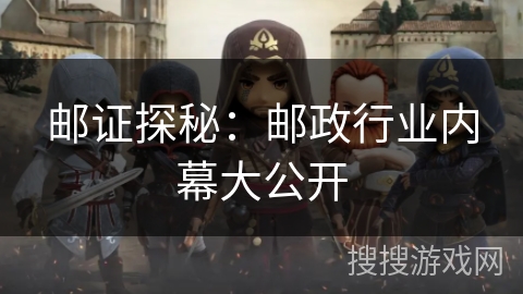 邮证探秘：邮政行业内幕大公开