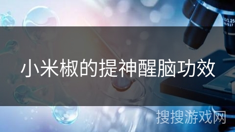 小米椒的提神醒脑功效