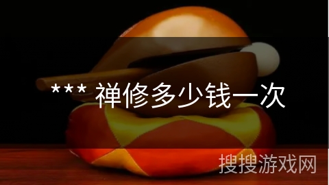  *** 禅修多少钱一次