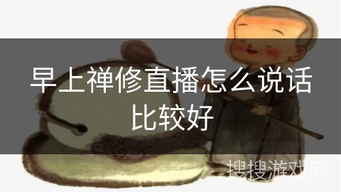 早上禅修直播怎么说话比较好