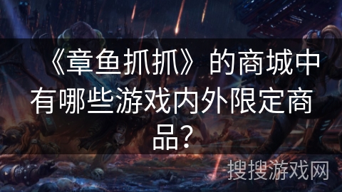 《章鱼抓抓》的商城中有哪些游戏内外限定商品？