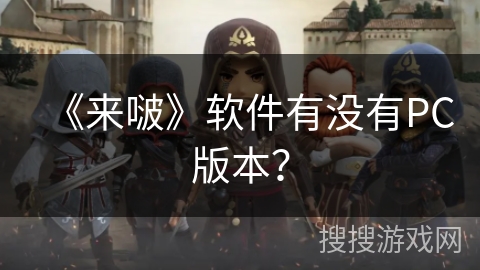 《来啵》软件有没有PC版本？