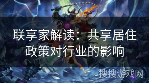 联享家解读：共享居住政策对行业的影响