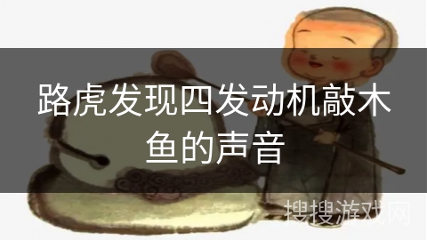 路虎发现四发动机敲木鱼的声音