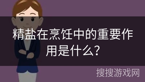精盐在烹饪中的重要作用是什么？