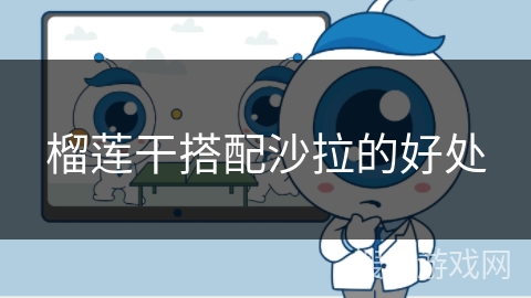 榴莲干搭配沙拉的好处