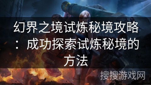 幻界之境试炼秘境攻略：成功探索试炼秘境的方法