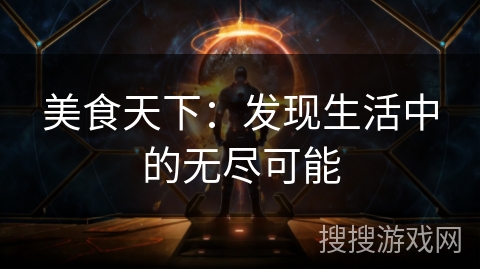 美食天下:发现生活中的无尽可能 美食天下:发现生活中的无尽可能