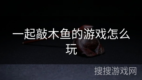 一起敲木鱼的游戏怎么玩