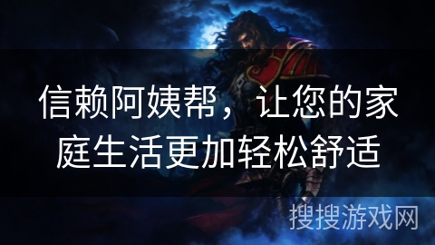 信赖阿姨帮，让您的家庭生活更加轻松舒适