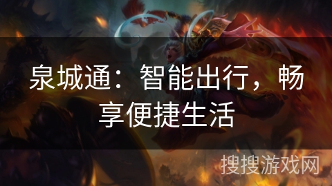 泉城通:智能出行,畅享便捷生活 泉城通:智能出行,畅享便捷生活