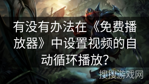 有没有办法在《免费播放器》中设置视频的自动循环播放？