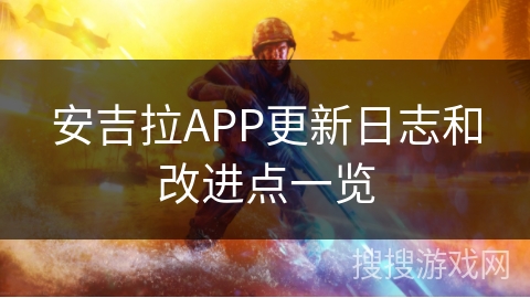 安吉拉APP更新日志和改进点一览