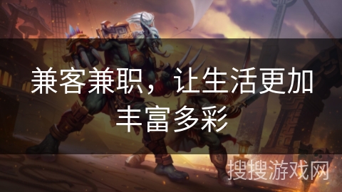 兼客兼职，让生活更加丰富多彩