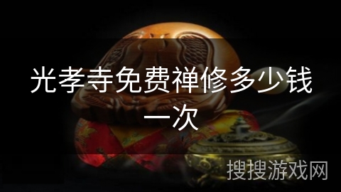 光孝寺免费禅修多少钱一次