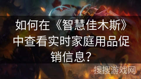如何在《智慧佳木斯》中查看实时家庭用品促销信息？