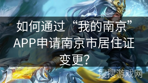 如何通过“我的南京”APP申请南京市居住证变更？