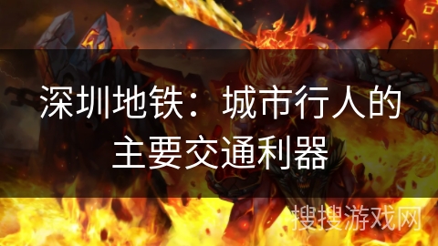 深圳地铁:城市行人的主要交通利器 深圳地铁:城市行人的主要交通利器