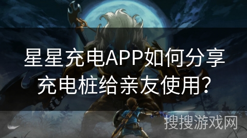 星星充电APP如何分享充电桩给亲友使用？