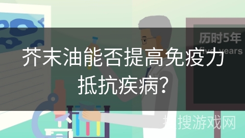 芥末油能否提高免疫力抵抗疾病？