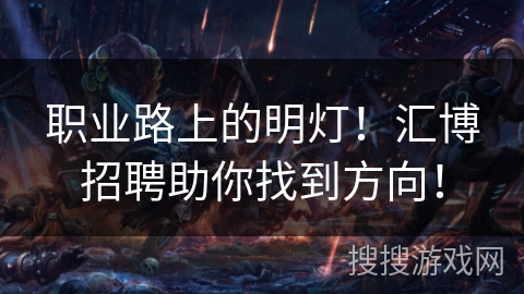 职业路上的明灯！汇博招聘助你找到方向！