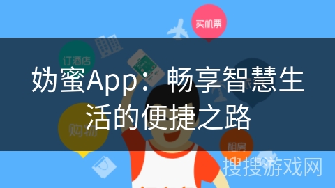 妫蜜App：畅享智慧生活的便捷之路