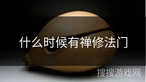 什么时候有禅修法门