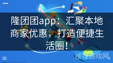 隆团团app:汇聚本地商家优惠,打造便捷生活圈! 隆团团app:汇聚本地商家优惠,打造便捷生活圈!