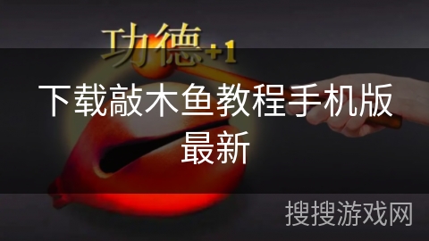 下载敲木鱼教程手机版最新 下载敲木鱼教程手机版最新