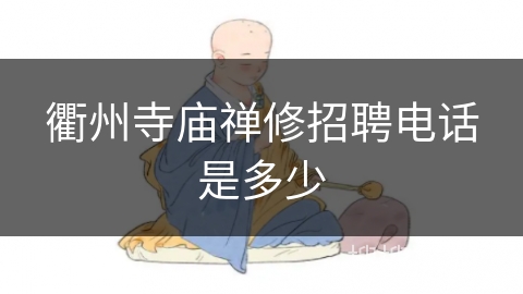 衢州寺庙禅修招聘电话是多少