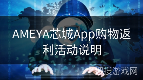 AMEYA芯城App购物返利活动说明