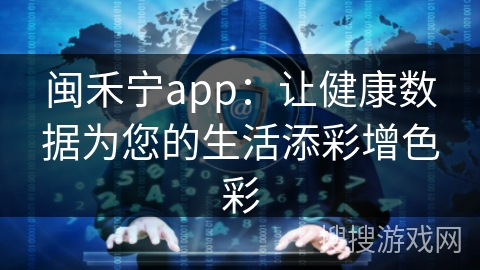 闽禾宁app：让健康数据为您的生活添彩增色彩