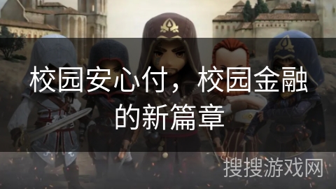 校园安心付，校园金融的新篇章