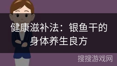 健康滋补法：银鱼干的身体养生良方