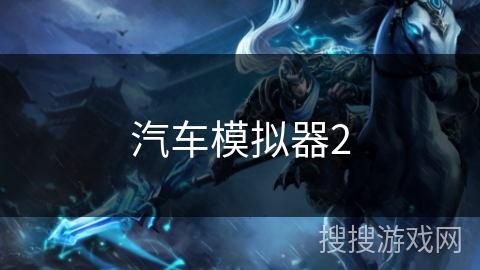 汽车模拟器2