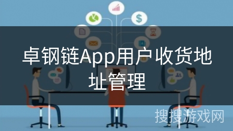 卓钢链App用户收货地址管理