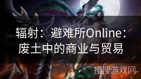 辐射：避难所Online：废土中的商业与贸易