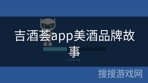 吉酒荟app美酒品牌故事