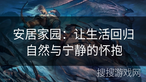 安居家园：让生活回归自然与宁静的怀抱