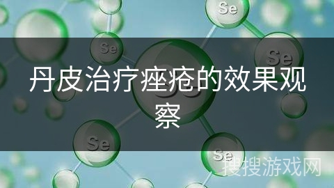 丹皮治疗痤疮的效果观察