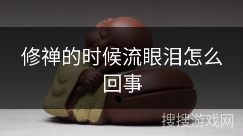 修禅的时候流眼泪怎么回事