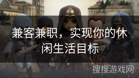 兼客兼职,实现你的休闲生活目标 兼客兼职,实现你的休闲生活目标