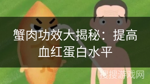 蟹肉功效大揭秘:提高血红蛋白水平 蟹肉功效大揭秘:提高血红蛋白水平