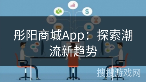 彤阳商城App:探索潮流新趋势 彤阳商城App:探索潮流新趋势
