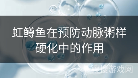 虹鳟鱼在预防动脉粥样硬化中的作用