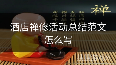 酒店禅修活动总结范文怎么写