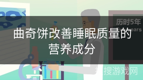 曲奇饼改善睡眠质量的营养成分