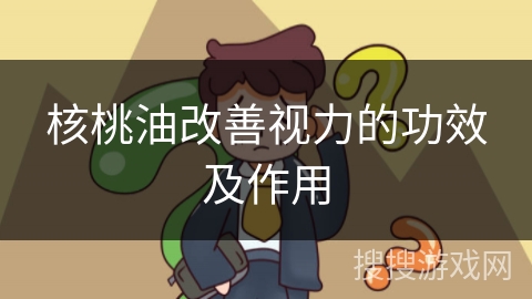 核桃油改善视力的功效及作用