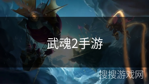 武魂2手游
