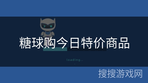 糖球购今日特价商品 糖球购今日特价商品